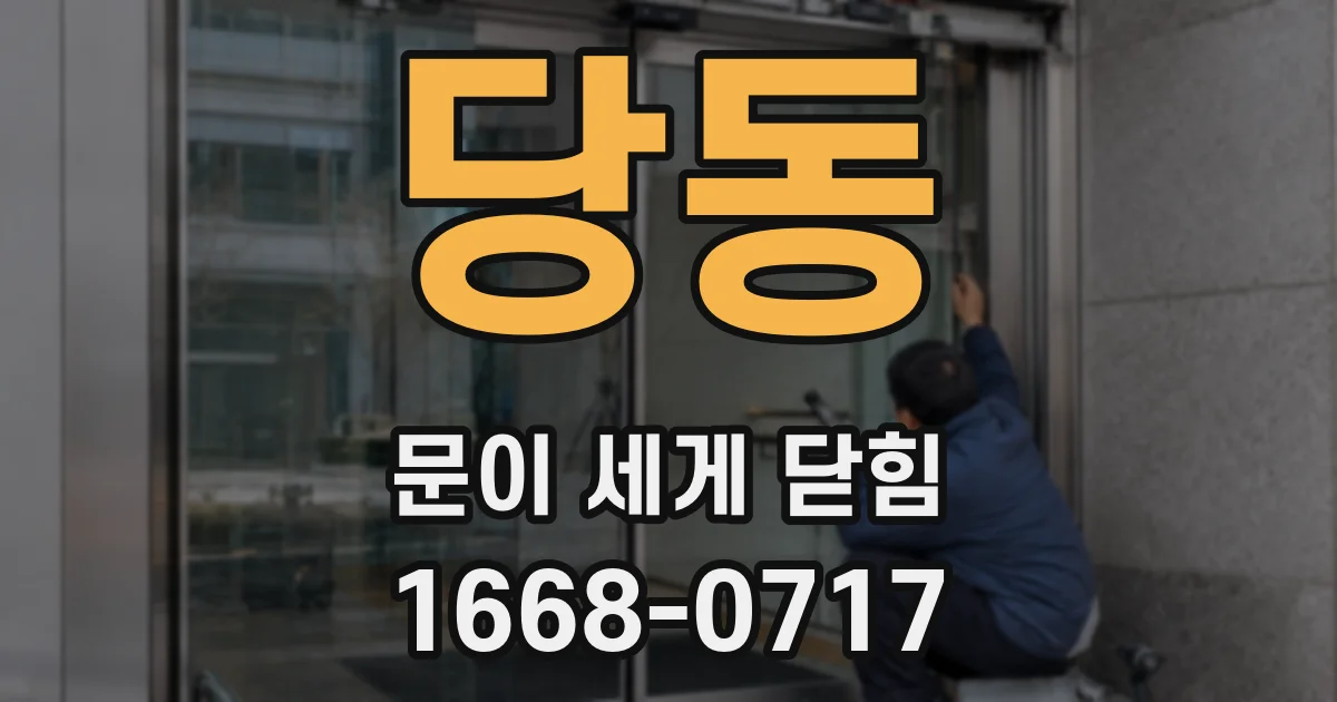 당동 문이 세게 닫힘