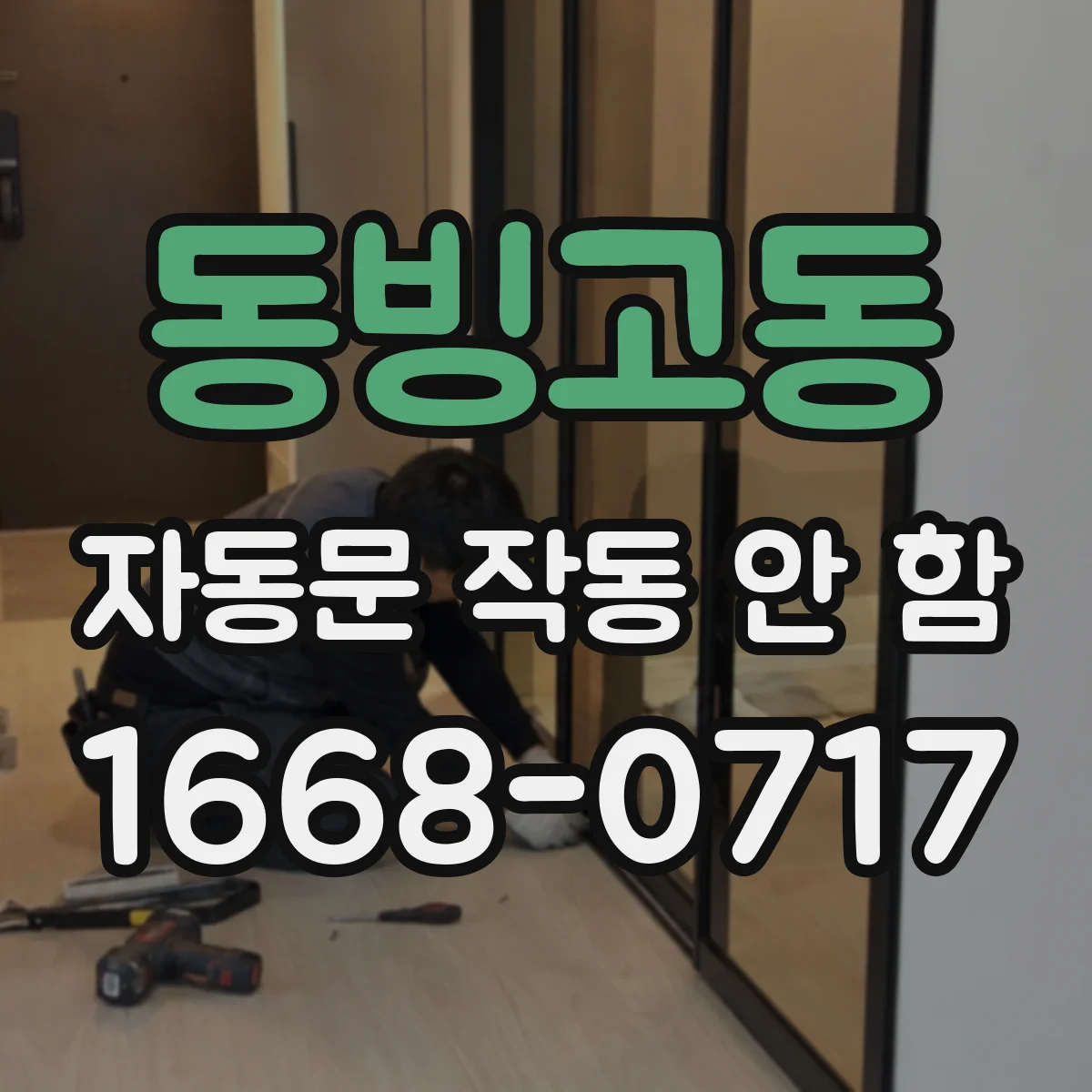 동빙고동 자동문 작동 안 함