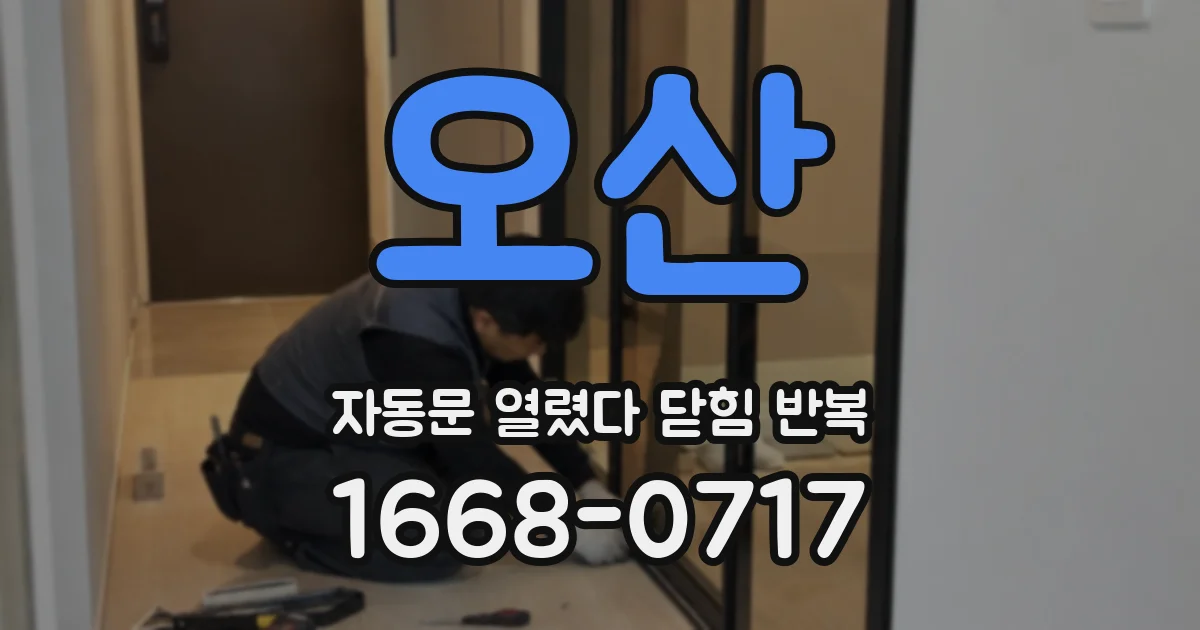 오산 자동문 열렸다 닫힘 반복 현상은 문이 열리자마자 다시 닫히거나, 한 번 멈춘 뒤 재가동되며 반복되는 경우가 많습니다.