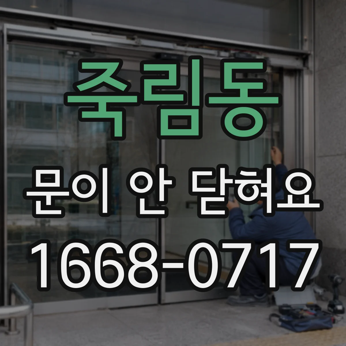 죽림동 문이 안 닫혀요