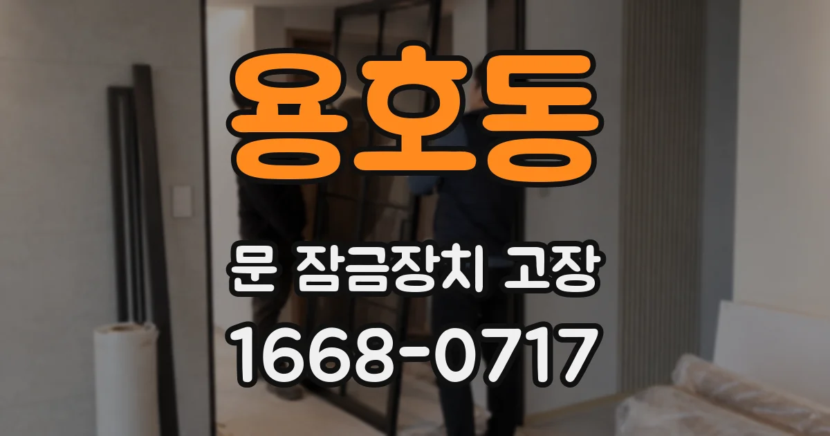 용호동 문 잠금장치 고장
