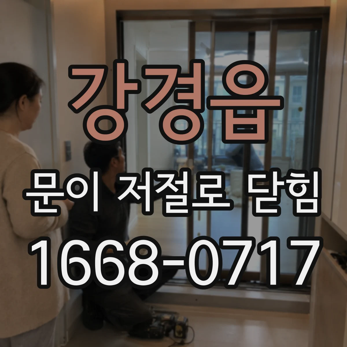 강경읍 문이 저절로 닫힘