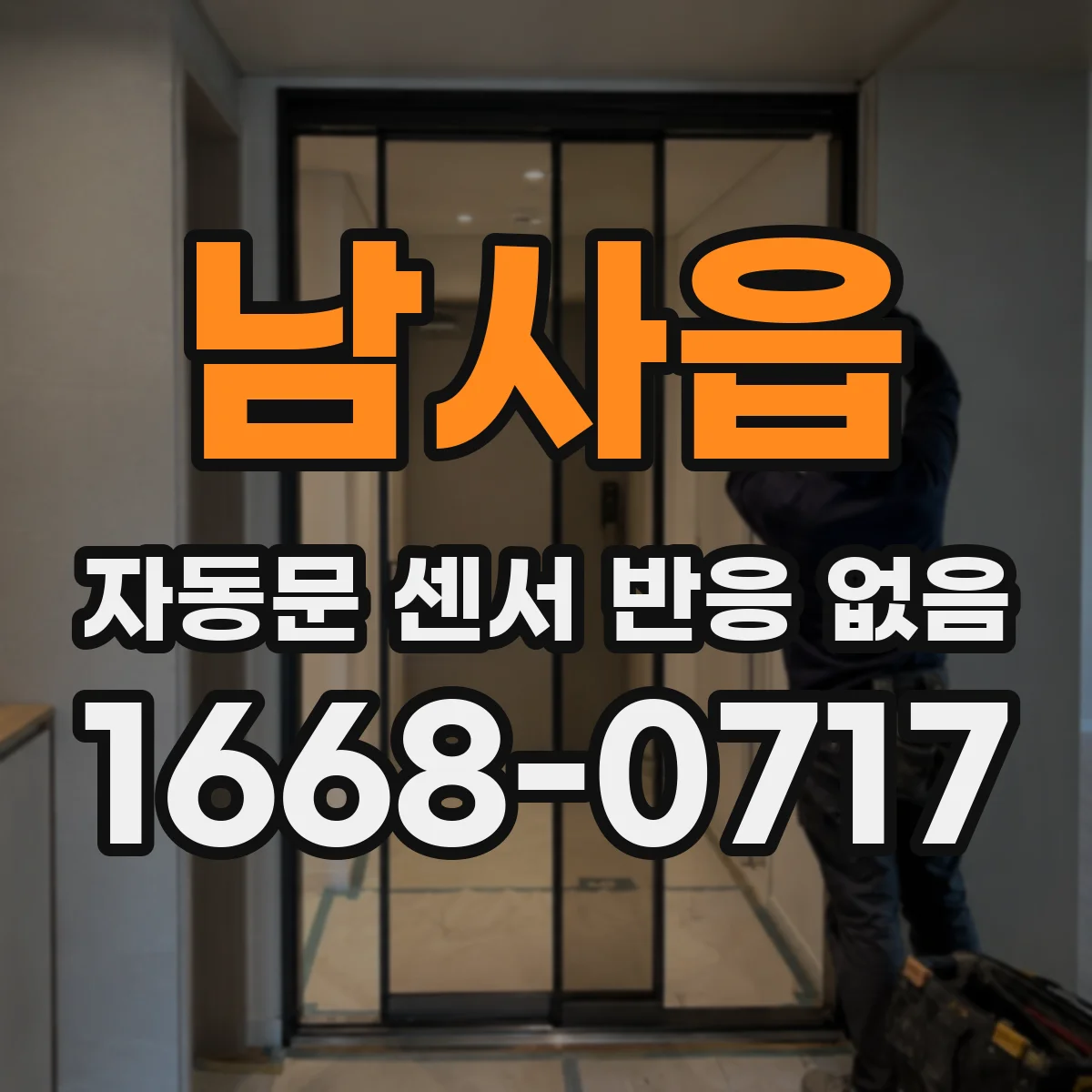 남사읍 자동문 센서 반응 없음