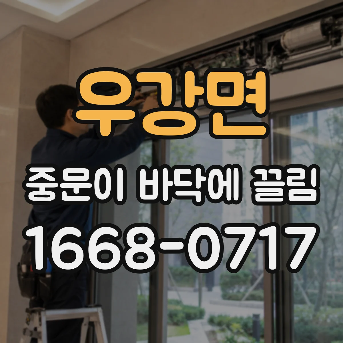 우강면 중문이 바닥에 끌림