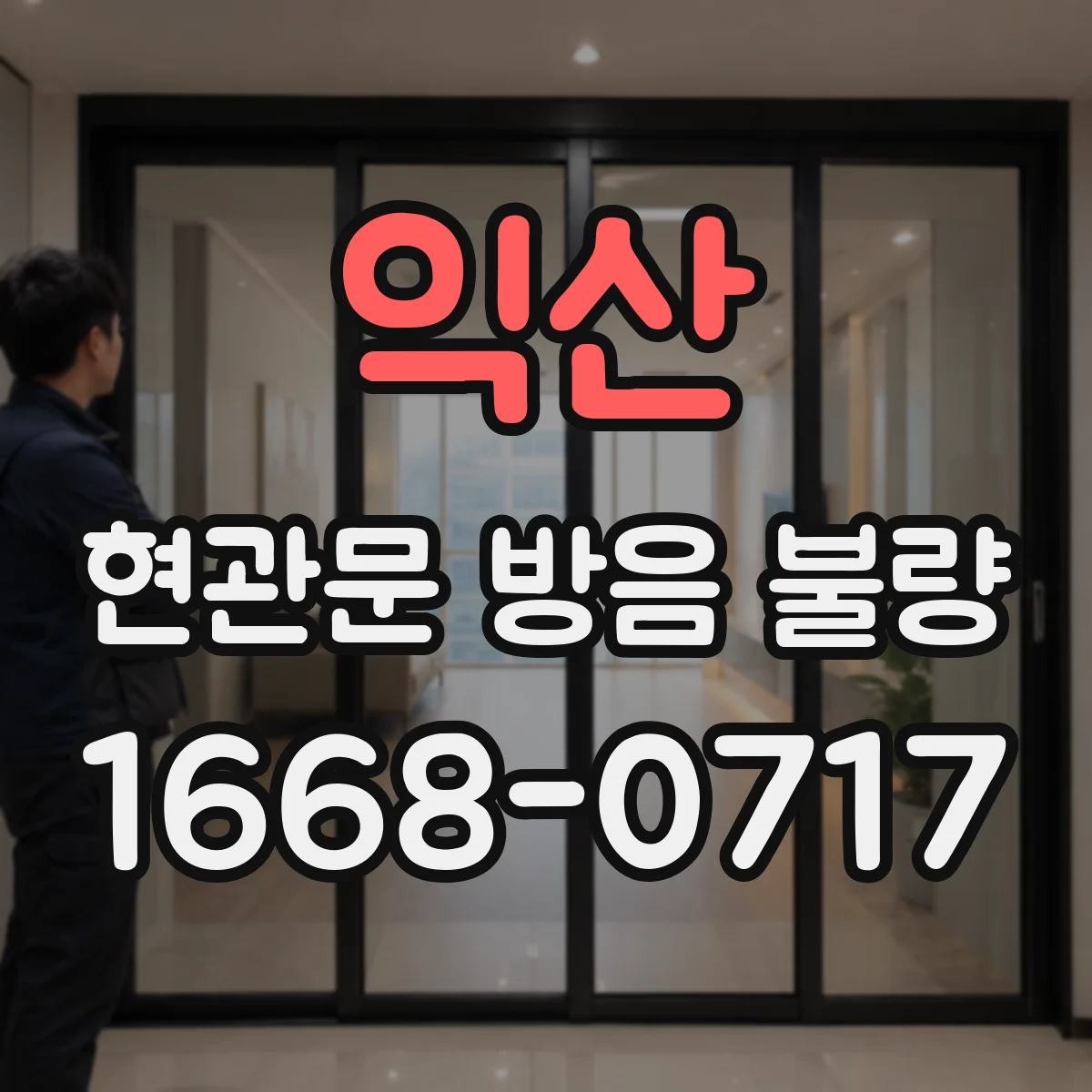 익산 현관문 방음 불량