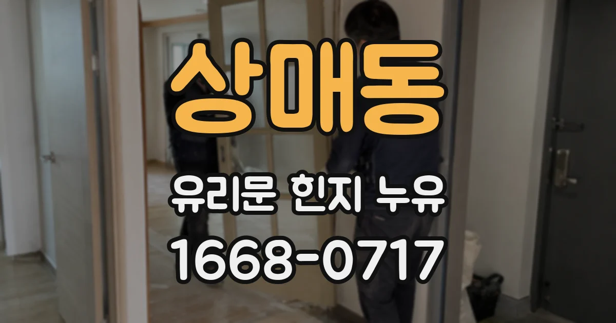 상매동 유리문 힌지 누유