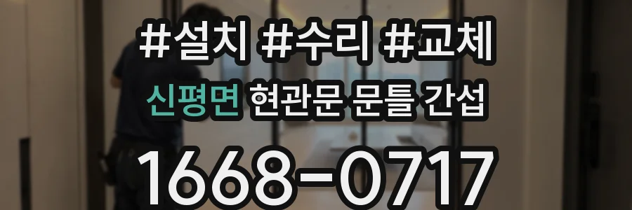신평면 현관문 문틀 간섭