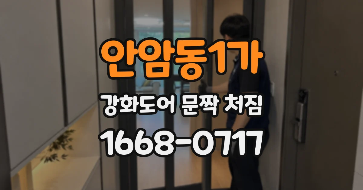 안암동1가 강화도어 문짝 처짐