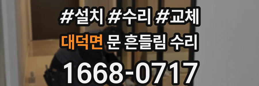 대덕면 문 흔들림 수리