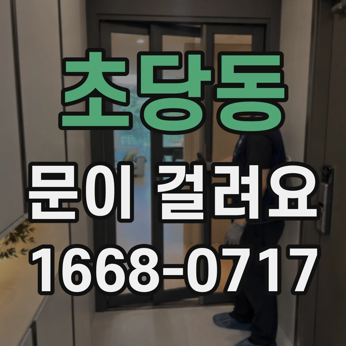 초당동 문이 걸려요