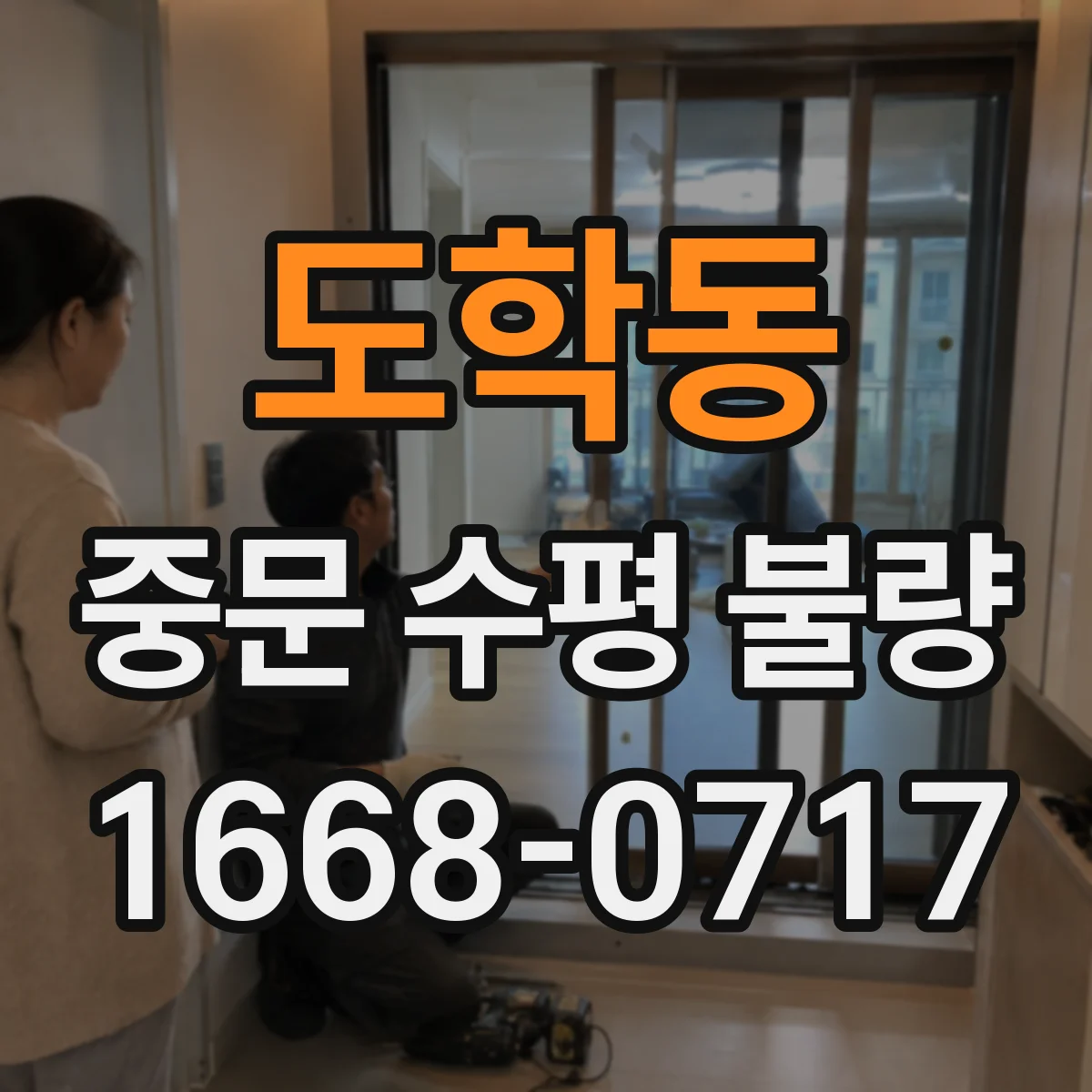 도학동 중문 수평 불량