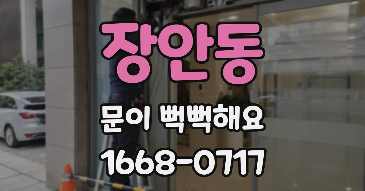 장안동 문이 뻑뻑해요