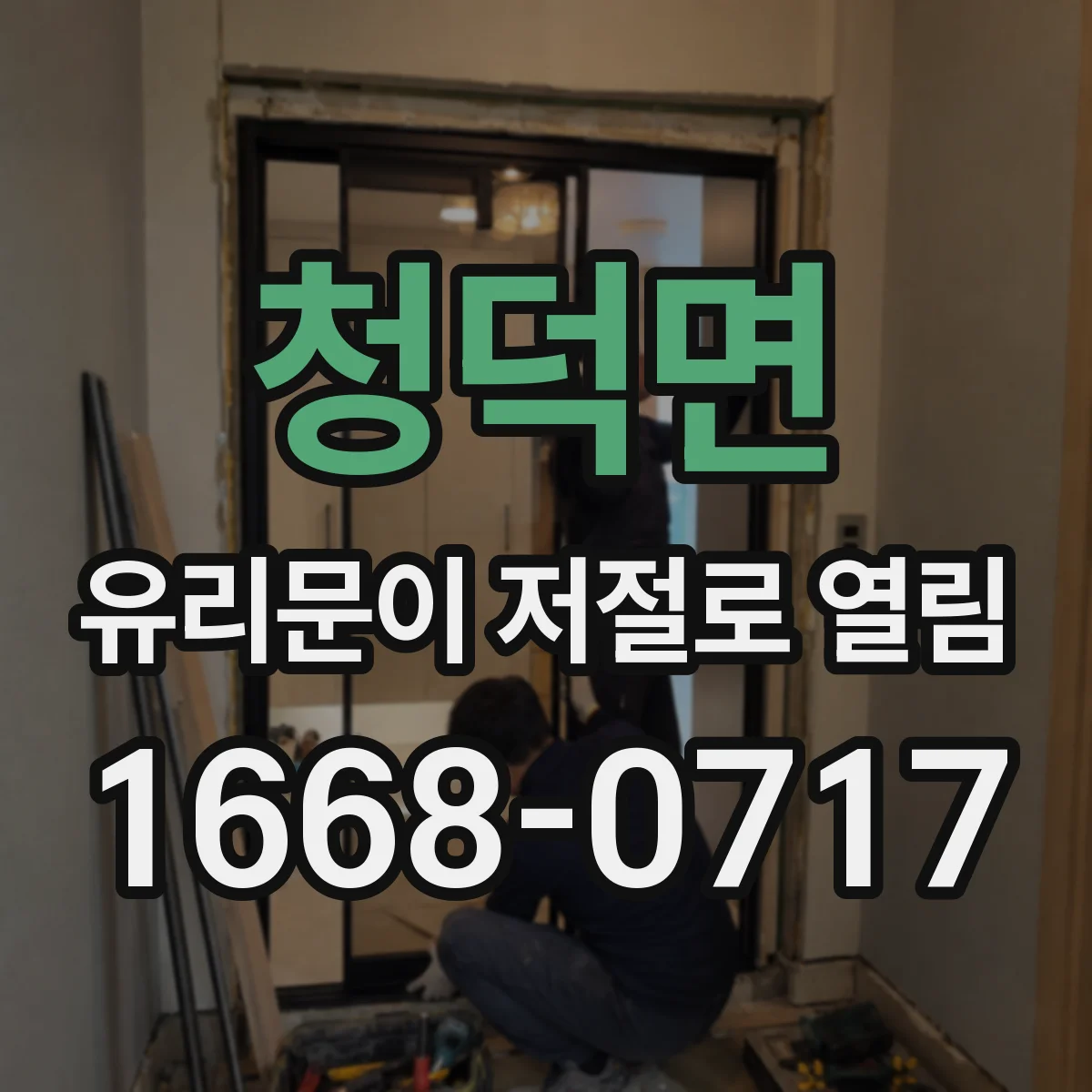 청덕면 유리문이 저절로 열림
