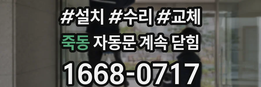 죽동 자동문 계속 닫힘