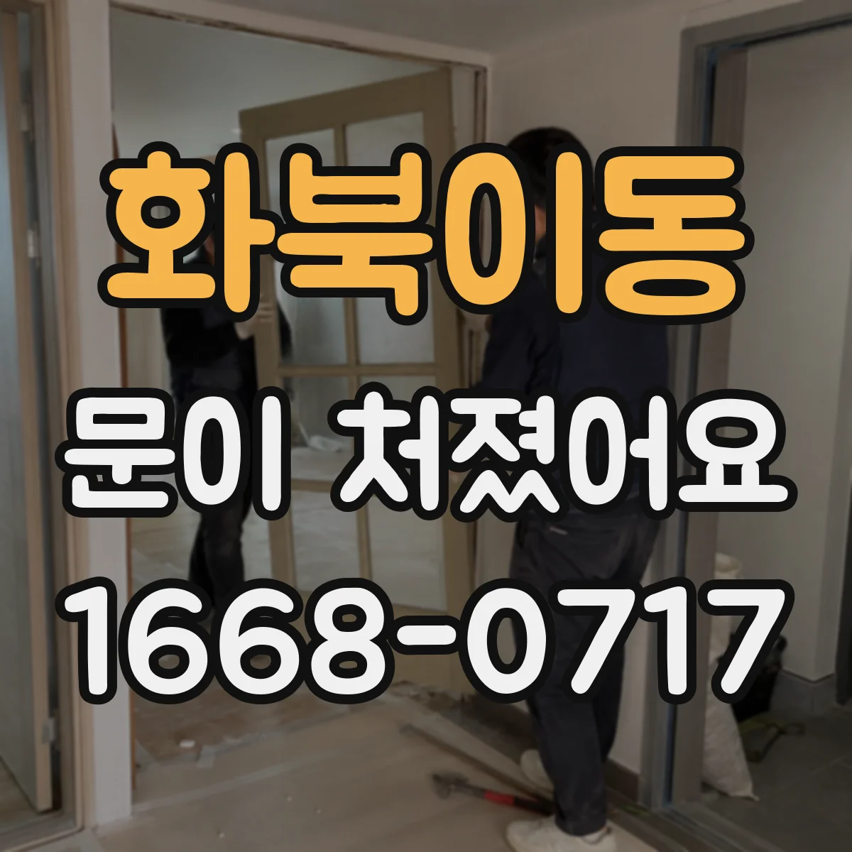 화북이동 문이 처졌어요