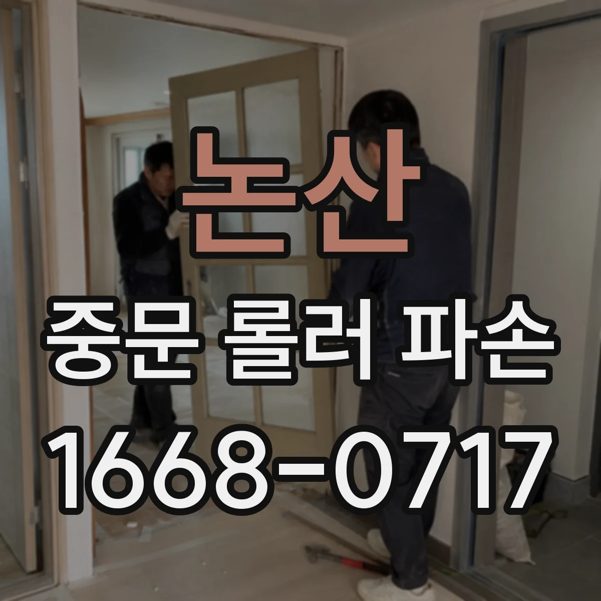 논산 중문 롤러 파손 사진에서 베어링 문제 구분하는 법