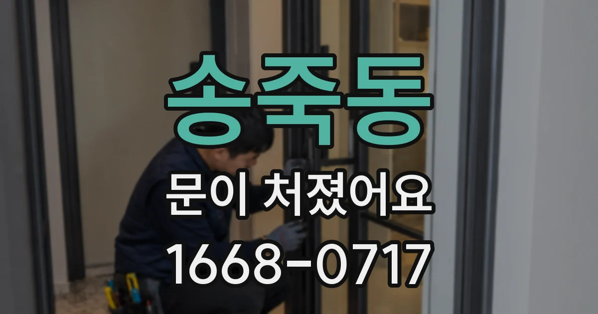 송죽동 문이 처졌어요