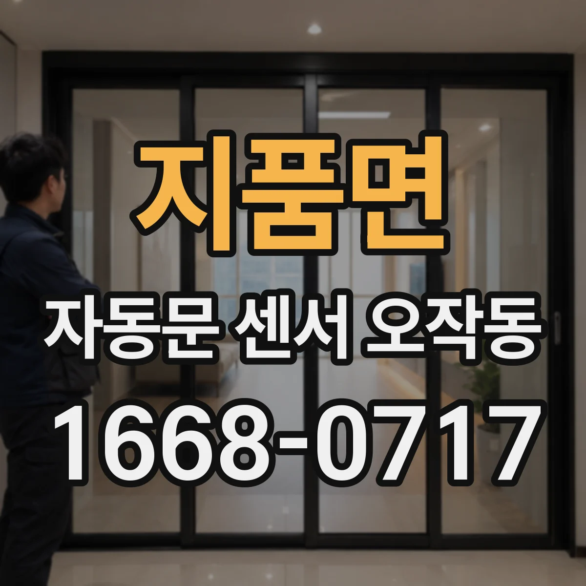 지품면 자동문 센서 오작동