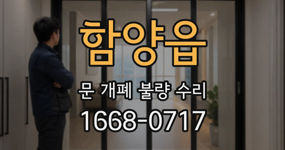 함양읍 문 개폐 불량 수리