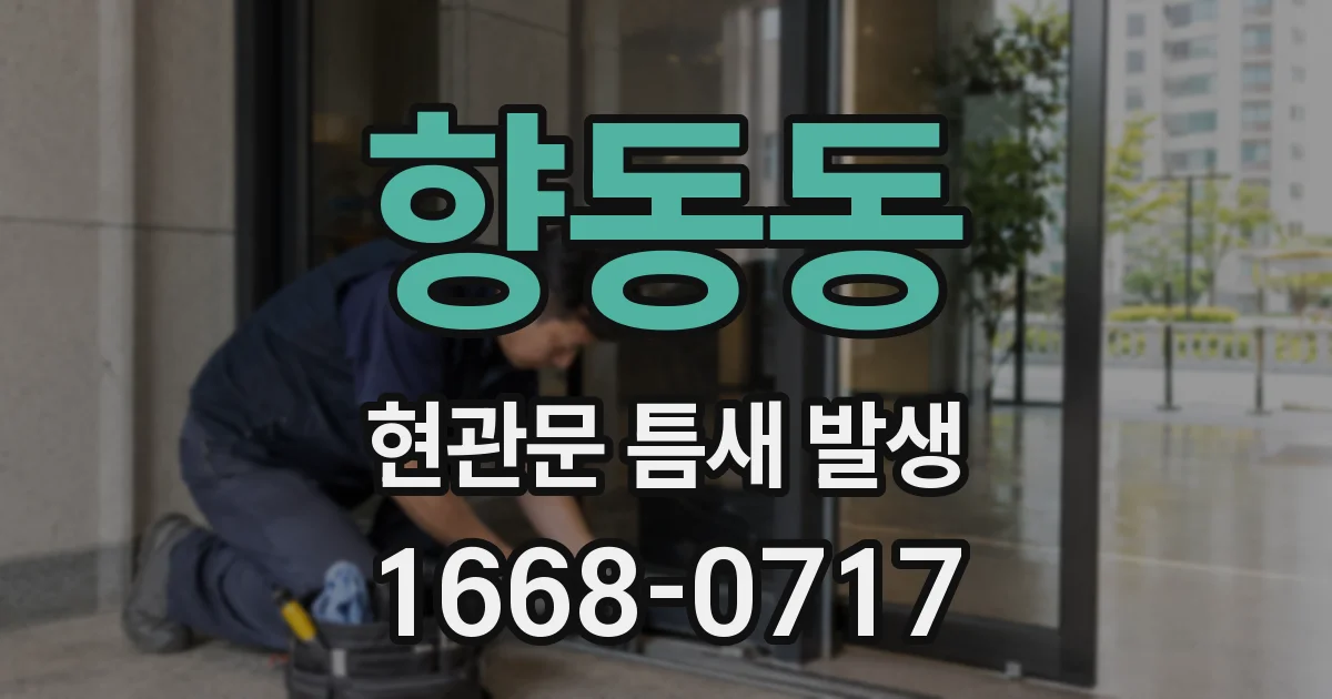 향동동 현관문 틈새 발생