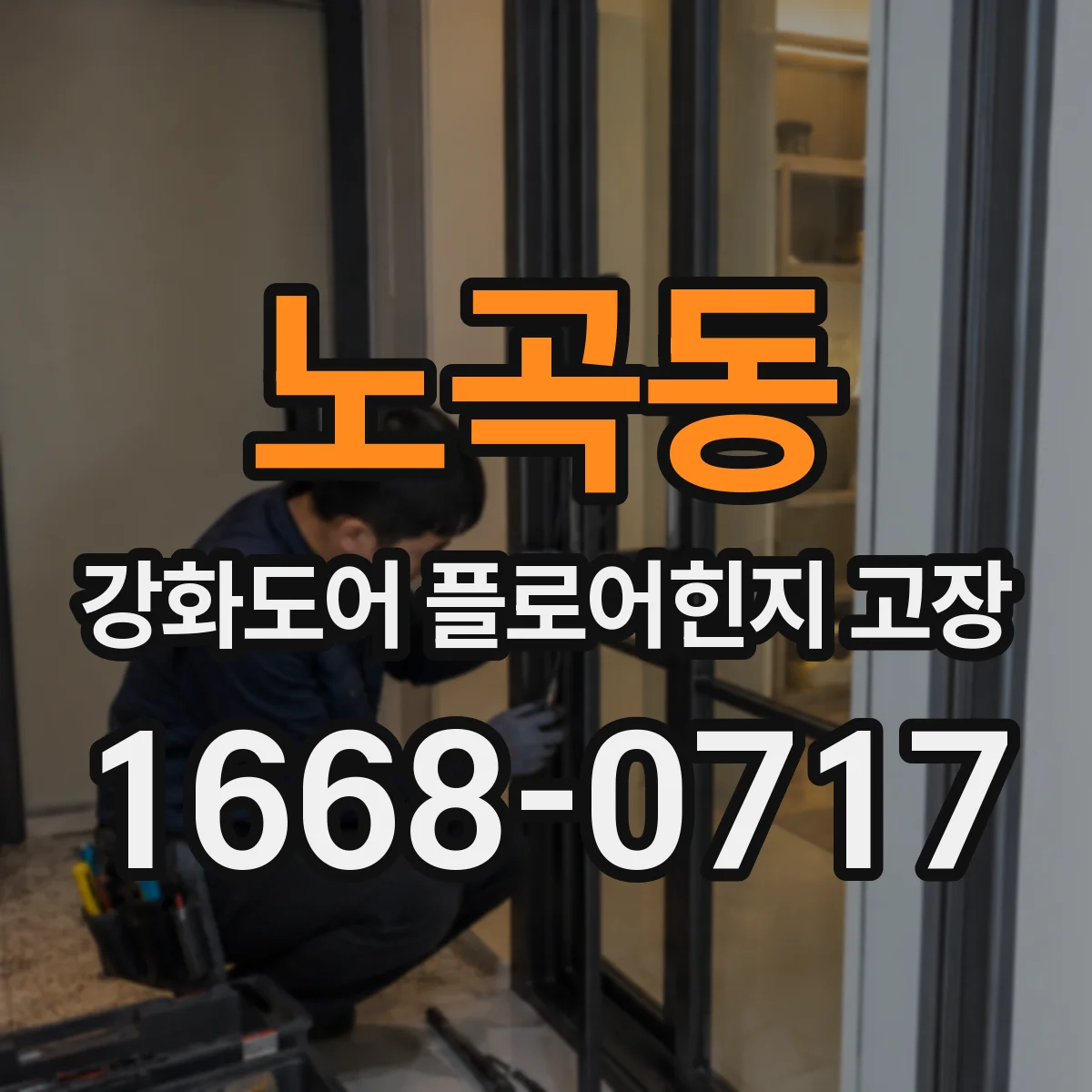 노곡동 강화도어 플로어힌지 고장