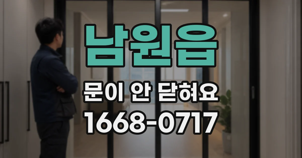 남원읍 문이 안 닫혀요