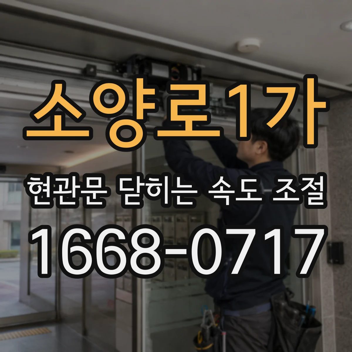 소양로1가 현관문 닫히는 속도 조절