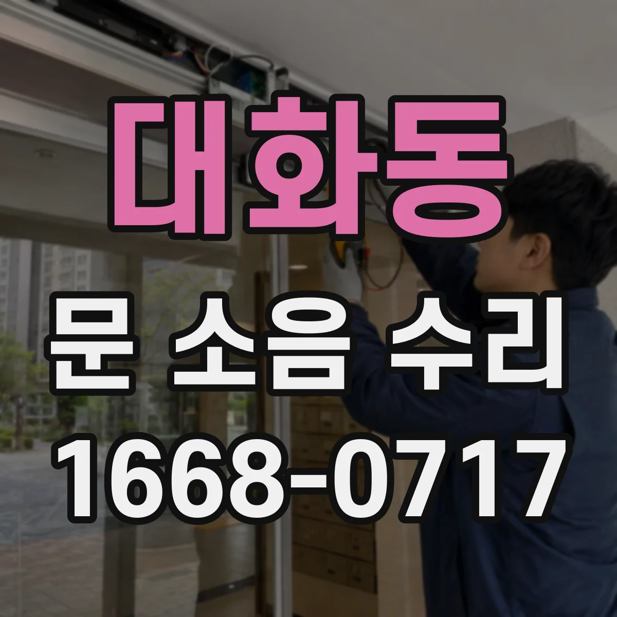 대화동 문 소음 수리