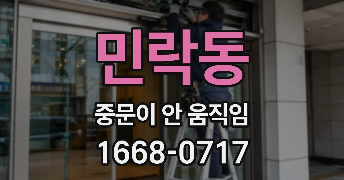 민락동 중문이 안 움직임