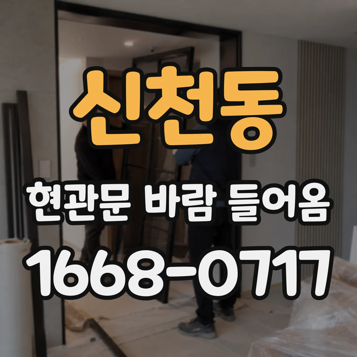 신천동 현관문 바람 들어옴