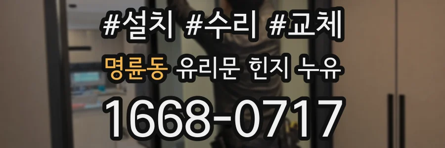 명륜동 유리문 힌지 누유
