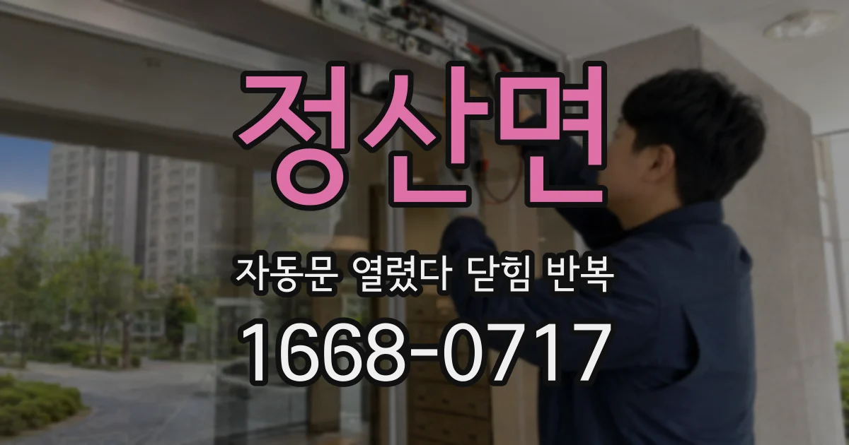 정산면 자동문 열렸다 닫힘 반복 증상은 열림과 닫힘이 연달아 일어나거나, 정지 후 다시 작동하면서 나타납니다.
