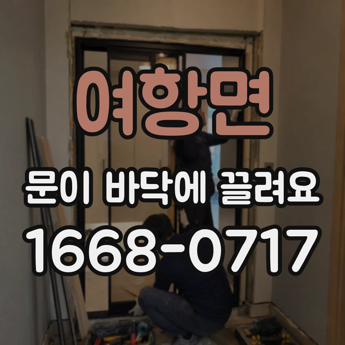 여항면 문이 바닥에 끌려요