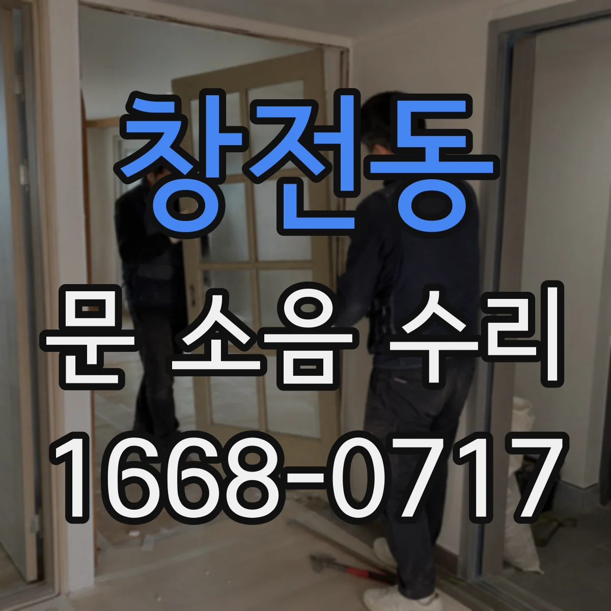 창전동 문 소음 수리 롤링도어 가이드레일 소음 점검 순서
