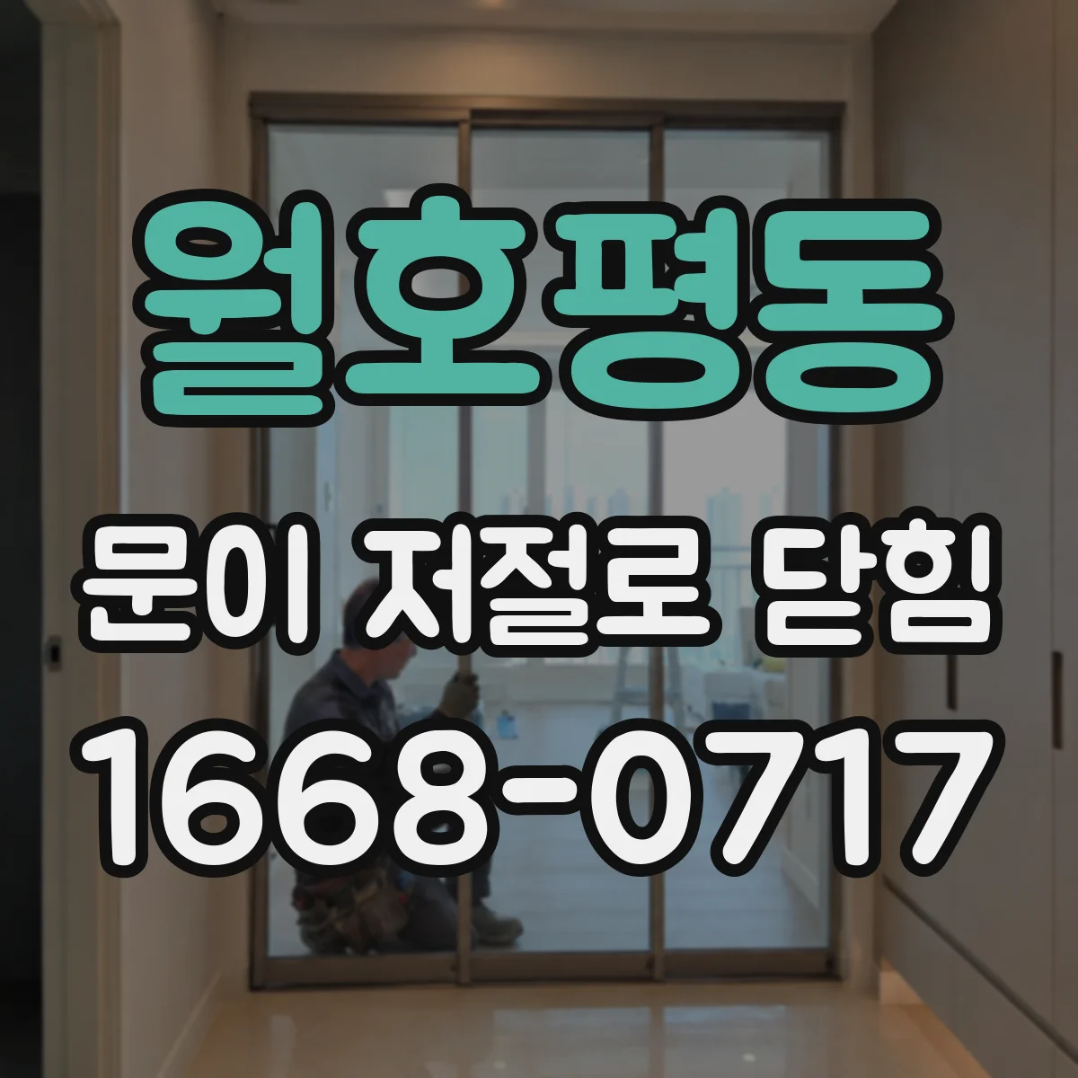 월호평동 문이 저절로 닫힘