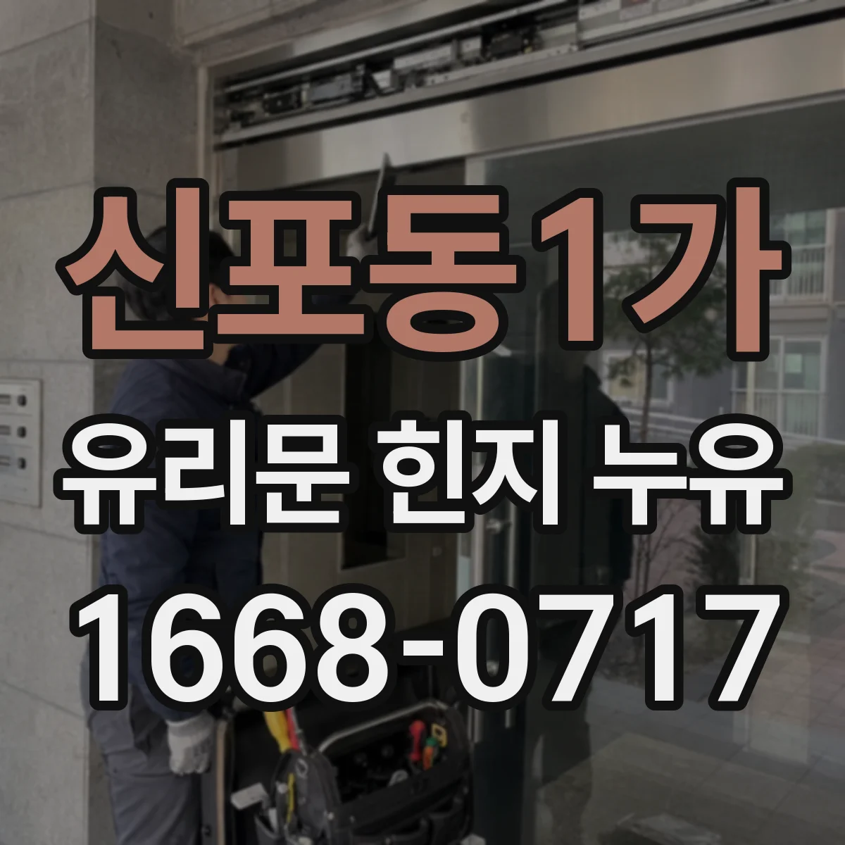 신포동1가 유리문 힌지 누유