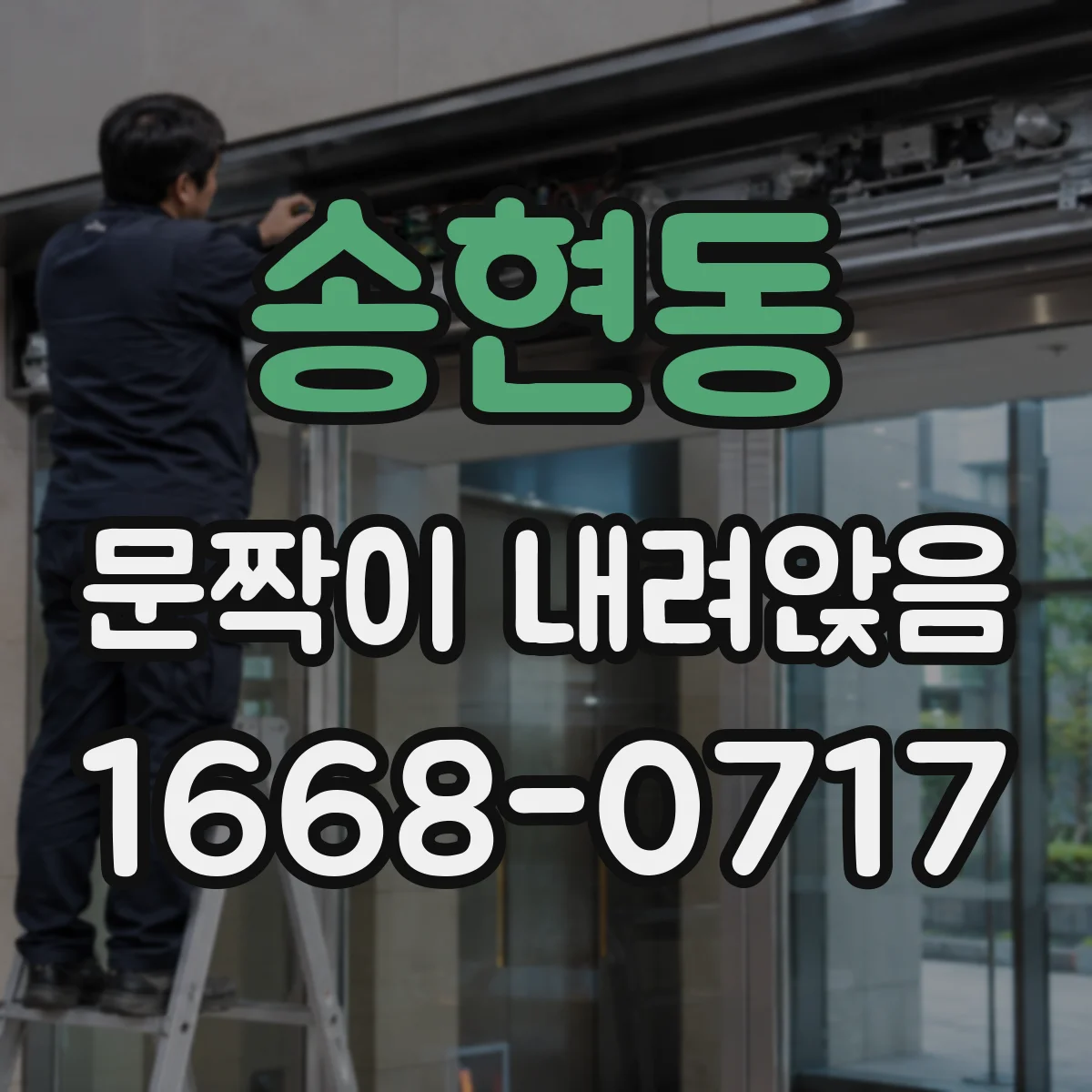 송현동 문짝이 내려앉음
