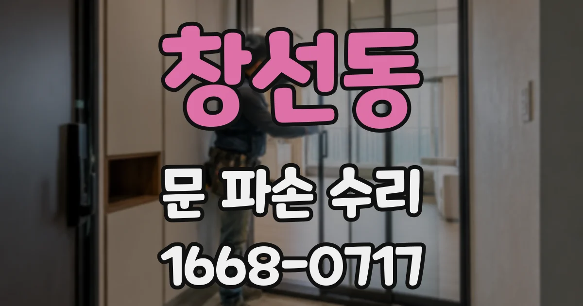창선동 문 파손 수리