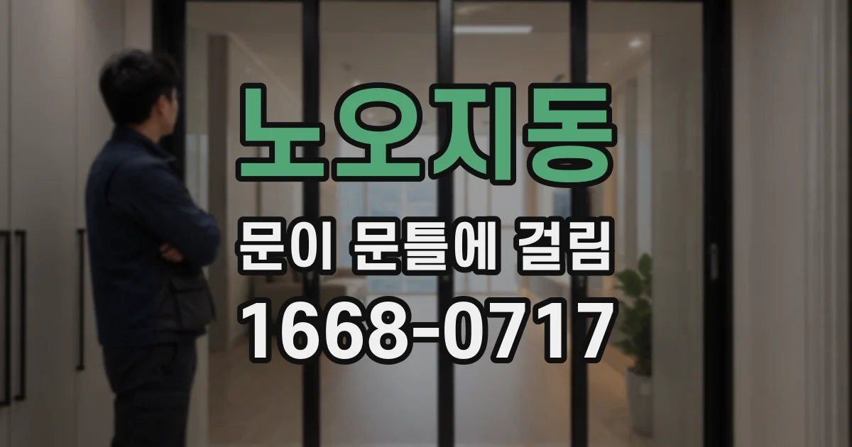 노오지동 문이 문틀에 걸림