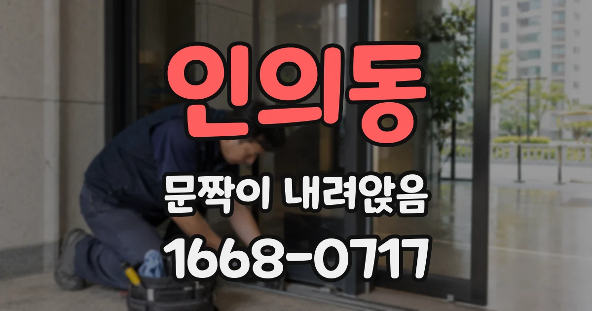 인의동 문짝이 내려앉음