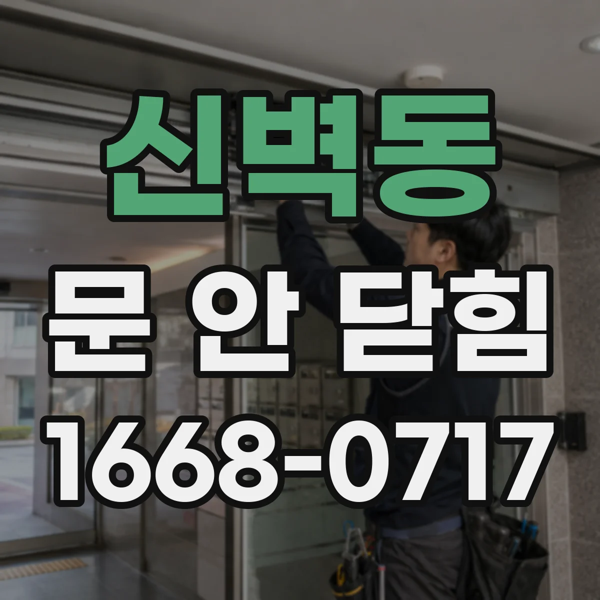 신벽동 문 안 닫힘