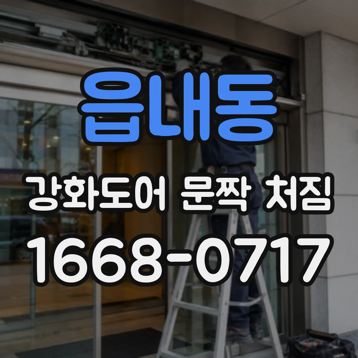 읍내동 강화도어 문짝 처짐