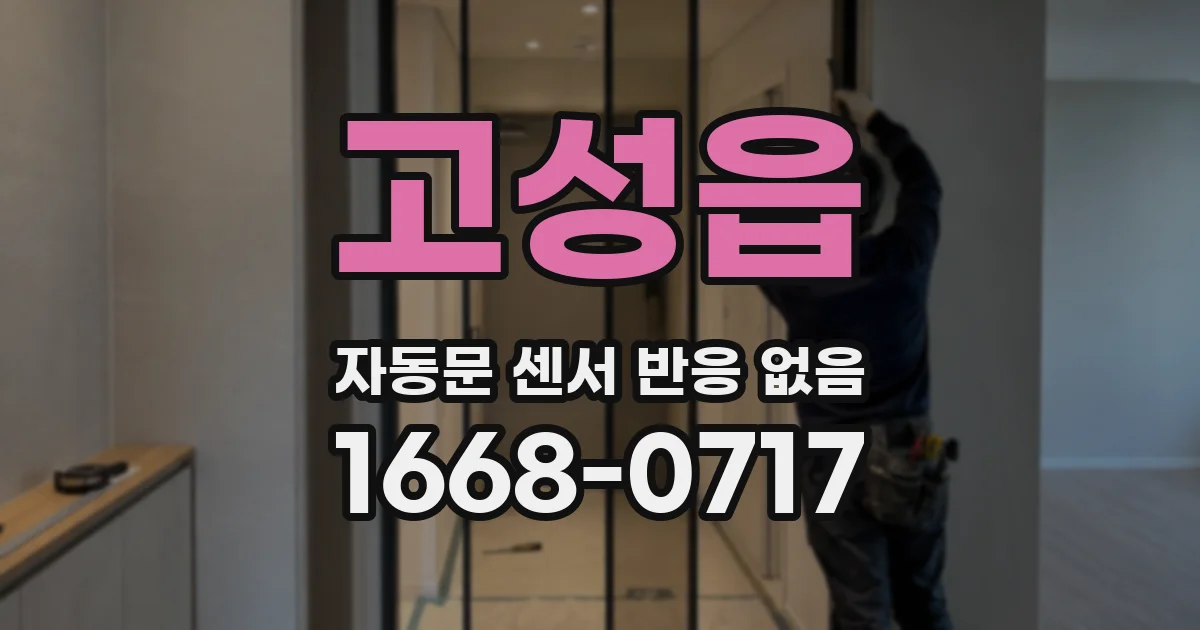 고성읍 자동문 센서 반응 없음