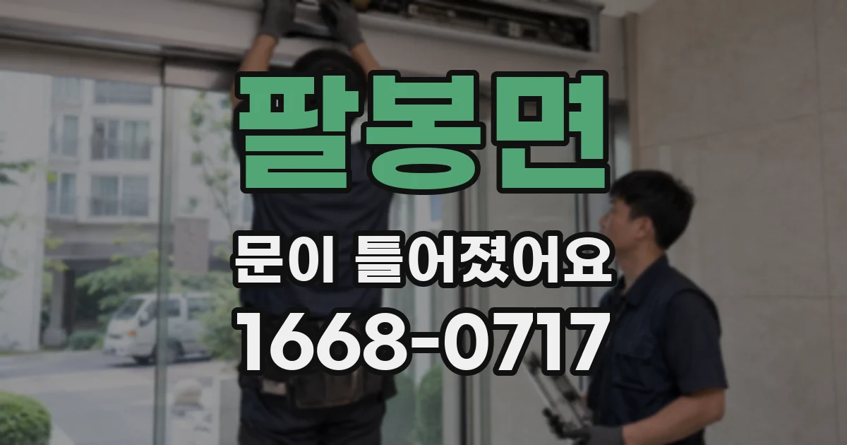 팔봉면 문이 틀어졌어요