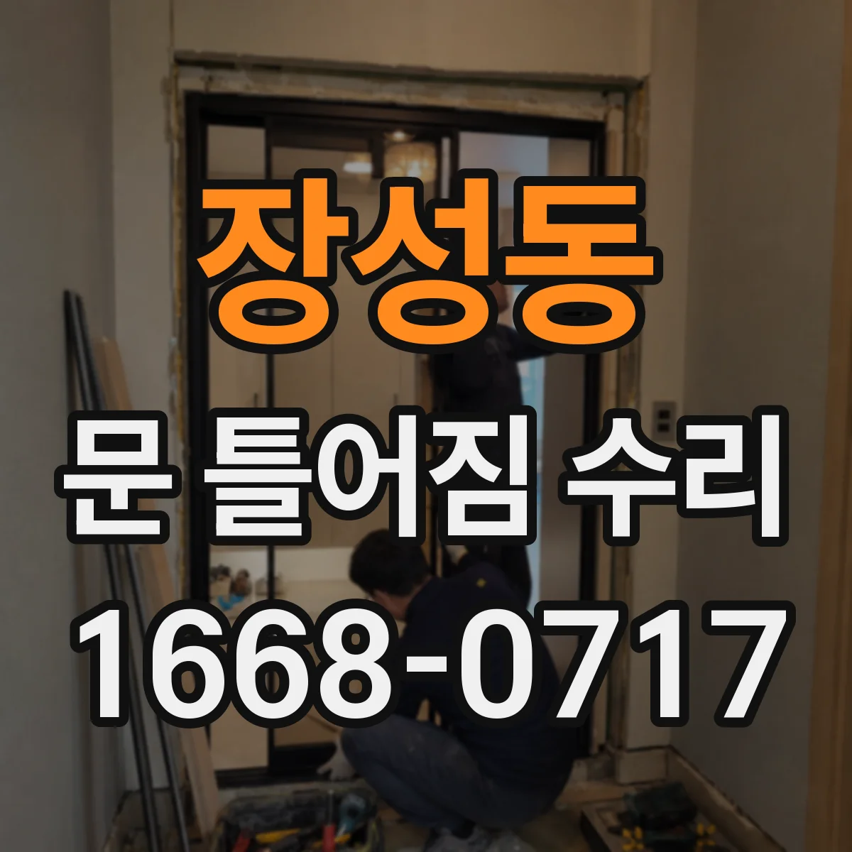 장성동 문 틀어짐 수리
