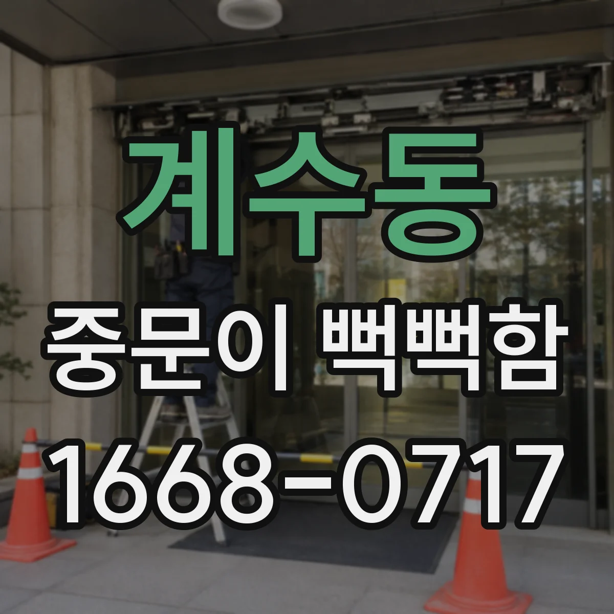 계수동 중문이 뻑뻑함