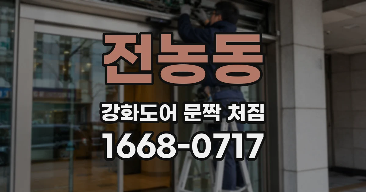 전농동 강화도어 문짝 처짐