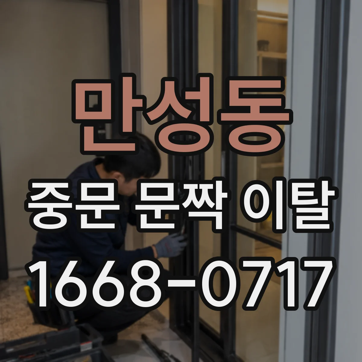 만성동 중문 문짝 이탈