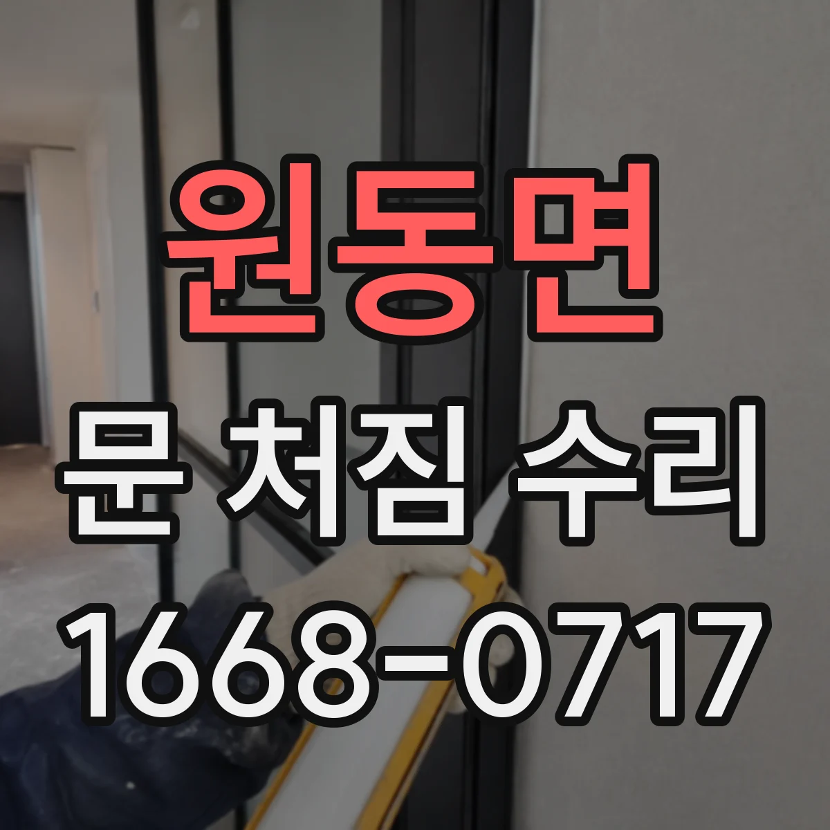 원동면 문 처짐 수리