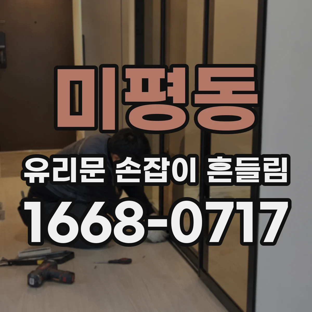 미평동 유리문 손잡이 흔들림